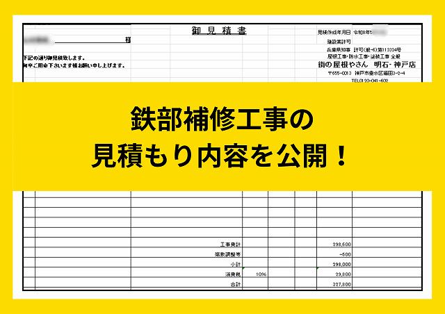 【明石市】腐食した手すり根元を溶接補強｜全交換せず安全性を回復した鉄部補修工事の見積もり内容を公開！